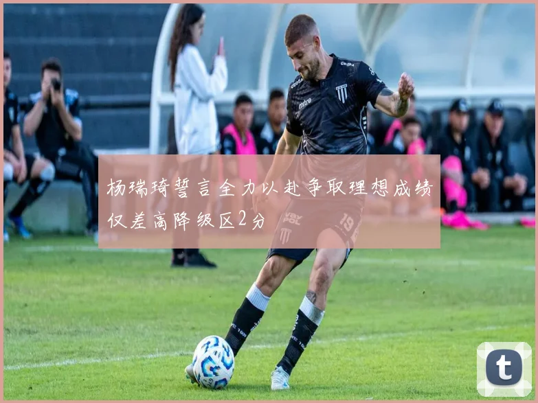 杨瑞琦誓言全力以赴争取理想成绩仅差高降级区2分