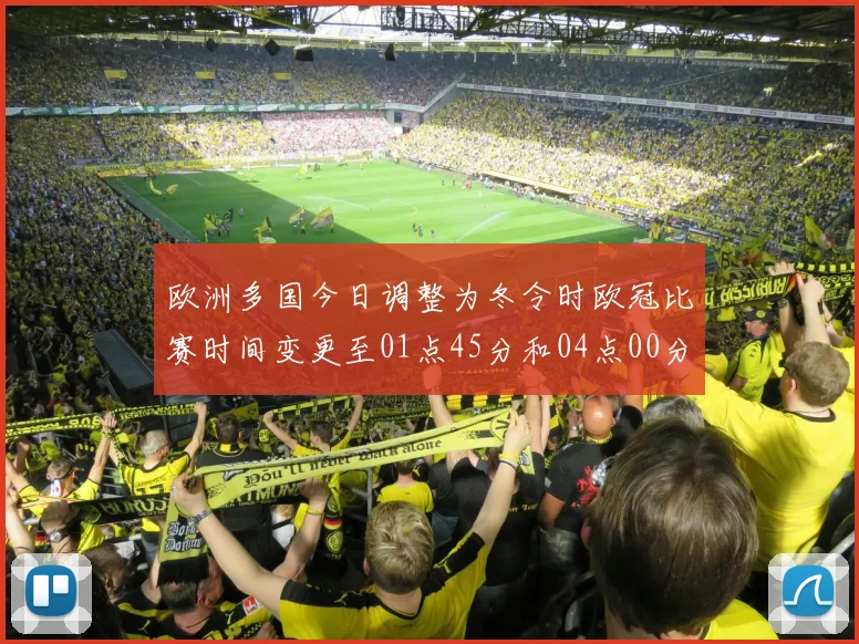 欧洲多国今日调整为冬令时欧冠比赛时间变更至01点45分和04点00分