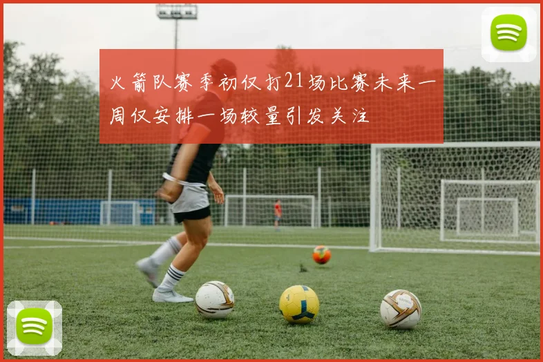 火箭队赛季初仅打21场比赛未来一周仅安排一场较量引发关注