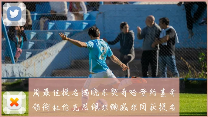 周最佳提名揭晓东契奇哈登约基奇领衔杜伦克尼佩尔鲍威尔同获提名