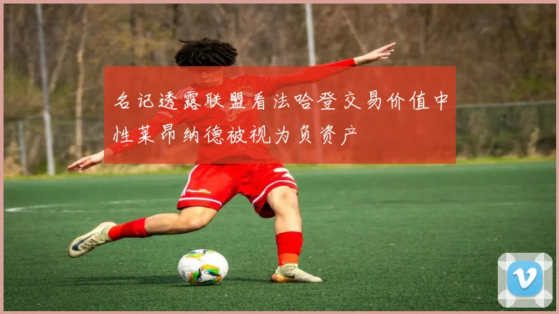 名记透露联盟看法哈登交易价值中性莱昂纳德被视为负资产