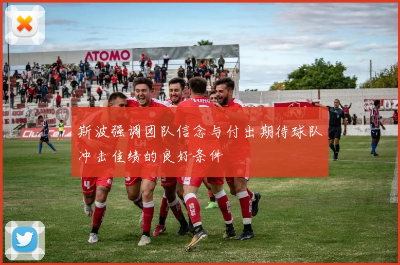 斯波强调团队信念与付出期待球队冲击佳绩的良好条件