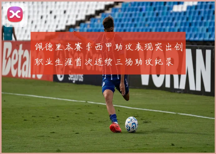 佩德里本赛季西甲助攻表现突出创职业生涯首次连续三场助攻纪录