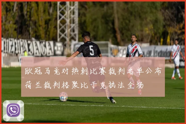 欧冠马竞对热刺比赛裁判名单公布荷兰裁判格聚比于克执法全场