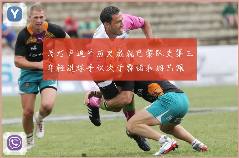 马尤卢追平历史成就巴黎队史第三年轻进球手仅次于雷诺和姆巴佩