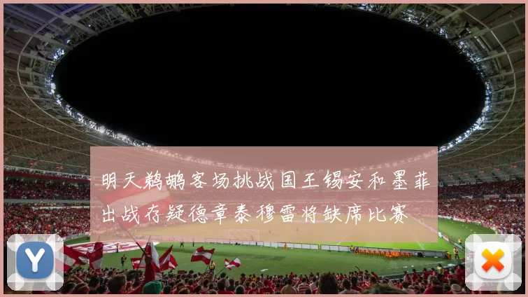 明天鹈鹕客场挑战国王锡安和墨菲出战存疑德章泰穆雷将缺席比赛