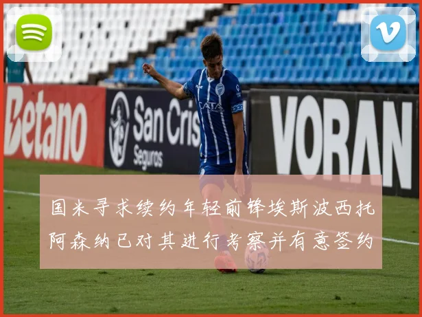 国米寻求续约年轻前锋埃斯波西托阿森纳已对其进行考察并有意签约