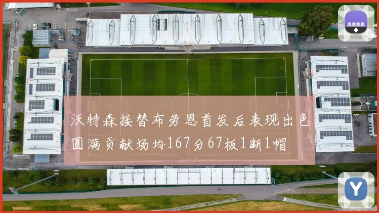 沃特森接替布劳恩首发后表现出色圆满贡献场均167分67板1断1帽
