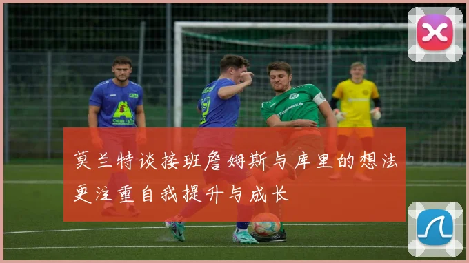 莫兰特谈接班詹姆斯与库里的想法更注重自我提升与成长