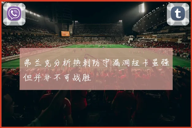 弗兰克分析热刺防守漏洞纽卡虽强但并非不可战胜